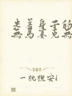 光着身子的女生无马赛克无东西遮掩