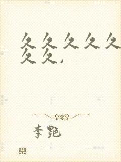 久久久久久久久久久,封面