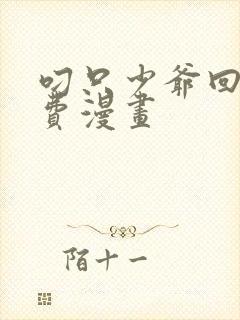 叼只少爷回家免费漫画