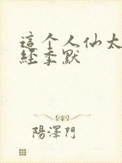 这个人仙太过正经季默封面