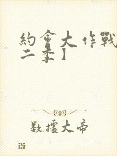 约会大作战【第二季】