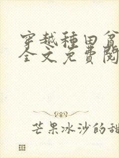 穿越种田贫家女全文免费阅读封面