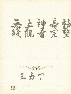 无上神帝动漫在线观看完整版免费