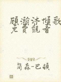 顾瀚沐倾歌短剧免费观看封面