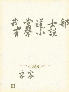 我当道士那些年有声小说