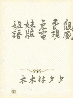 姐妹免费观看国语版电视剧封面