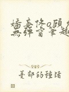 娇妾佟o顾允池无弹窗笔趣阁封面