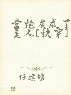 当炮灰成了绝色美人[快穿]