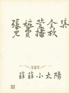 张婉莹全集高清免费播放