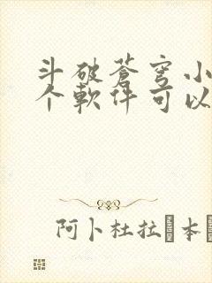 斗破苍穹小说那个软件可以免费听