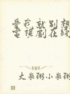 爱我就别想太多电视剧在线观看免费