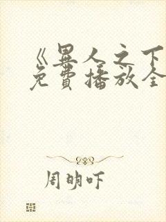 《异人之下2》免费播放全集