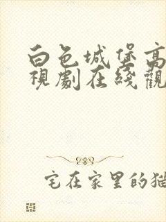 白色城堡高清电视剧在线观看免费