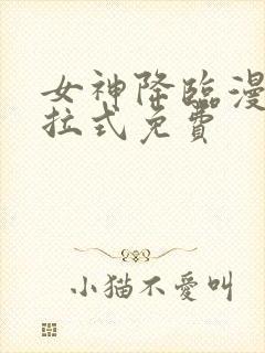 女神降临漫画下拉式免费