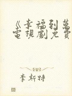 《幸福到万家》电视剧免费观看