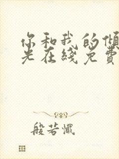 你和我的倾城时光在线免费观看