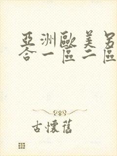 亚洲欧美另类综合一区二区在线