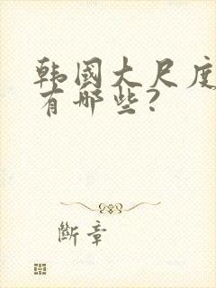 韩国大尺度电影有哪些?封面