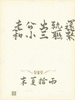 老公出轨还偷偷和小三联系