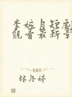 李婉月短剧免费观看最新章节