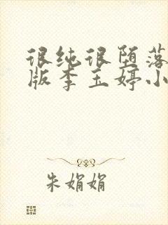 很纯很堕落改编版李玉婷小说叫什么