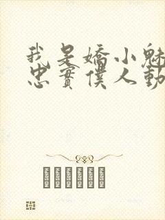 我是娇小魅魔的忠实仆人动画片