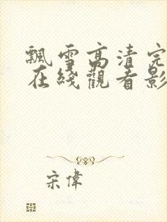 飘雪高清完整版在线观看影视免费