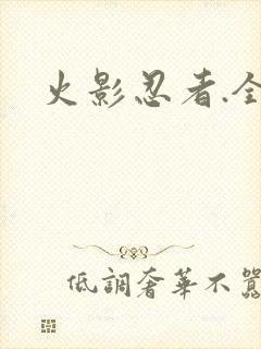 火影忍者.全集封面