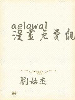 aelowal漫画免费观看下拉式漫画网