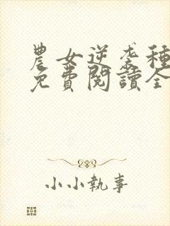 农女逆袭种田忙免费阅读全文