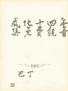 成化十四年48集免费观看