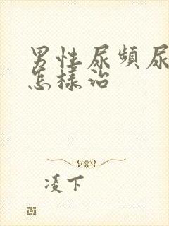 男性尿频尿不尽怎样治