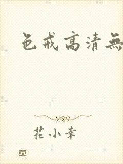 色戒高清无删减