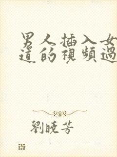 男人插入女人阴道的视频过程免看封面