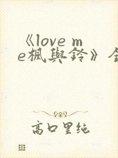《love me枫与铃》全集封面