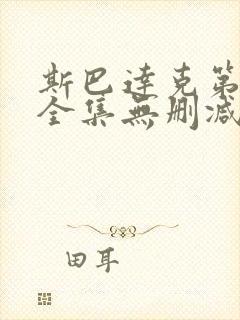 斯巴达克第一季全集无删减