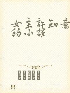 女主许知意裴珩的小说封面