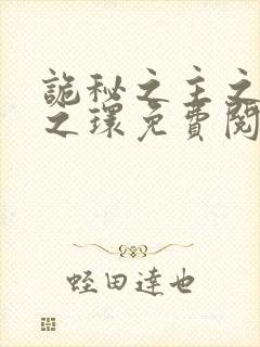 诡秘之主之宿命之环免费阅读