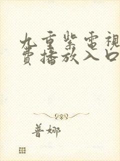 九重紫电视剧免费播放入口