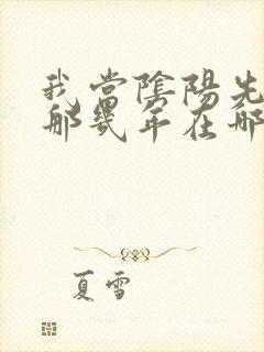 我当阴阳先生的那几年在哪里可以听