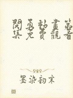 闵勇动画第十二集免费观看全集高清