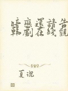 暗恋还请告诉我韩剧在线观看韩剧封面