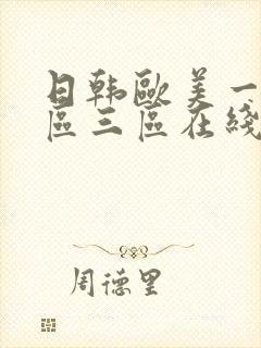 日韩欧美一区二区三区在线不卡