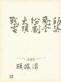 战火纷飞的年代电视剧全集免费观看高清封面