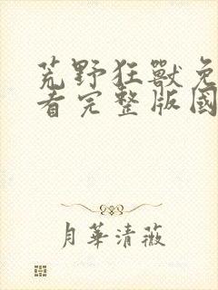 荒野狂兽免费观看完整版国语高清封面
