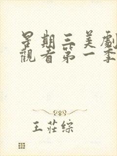 星期三美剧在线观看第一季封面