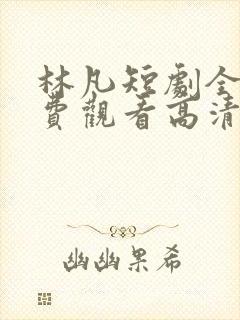 林凡短剧全集免费观看高清封面