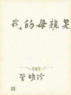 我的母亲是魅魔