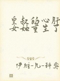 皇叔的心肝嫡长女她重生了全文免费阅读