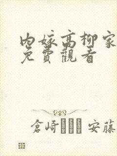 内嫁高柳家动漫免费观看